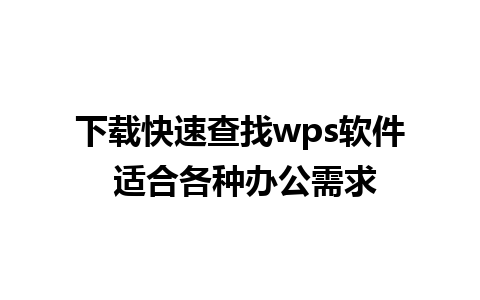 下载快速查找wps软件 适合各种办公需求