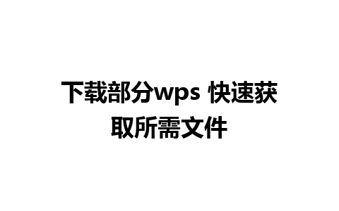 下载部分wps 快速获取所需文件