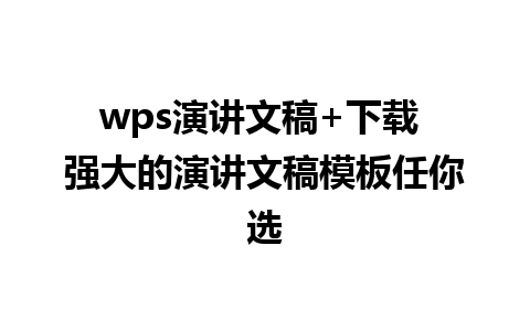 wps演讲文稿+下载 强大的演讲文稿模板任你选