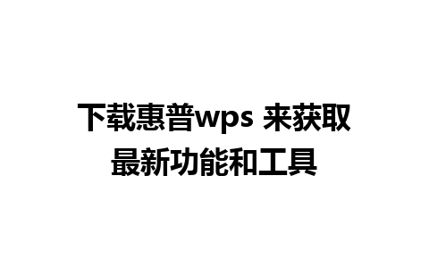 下载惠普wps 来获取最新功能和工具