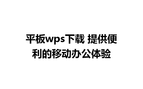 平板wps下载 提供便利的移动办公体验