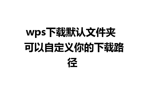 wps下载默认文件夹  可以自定义你的下载路径