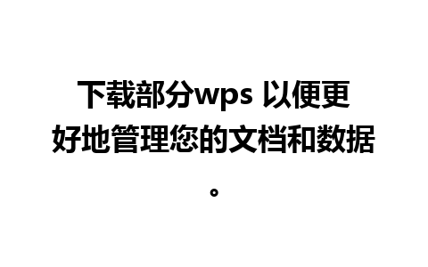 下载部分wps 以便更好地管理您的文档和数据。