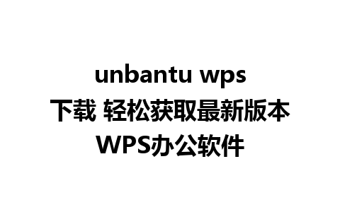 unbantu wps下载 轻松获取最新版本WPS办公软件