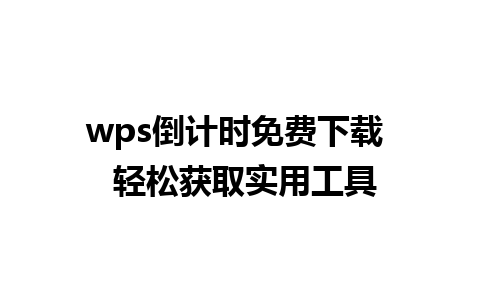 wps倒计时免费下载  轻松获取实用工具