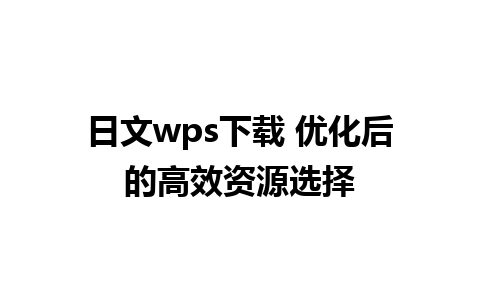 日文wps下载 优化后的高效资源选择