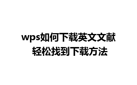 wps如何下载英文文献 轻松找到下载方法