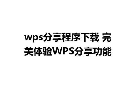 wps分享程序下载 完美体验WPS分享功能