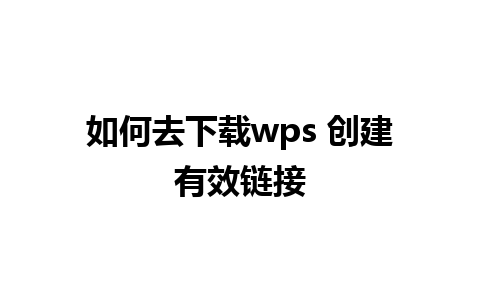 如何去下载wps 创建有效链接