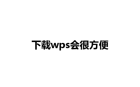 下载wps会很方便