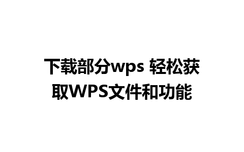 下载部分wps 轻松获取WPS文件和功能