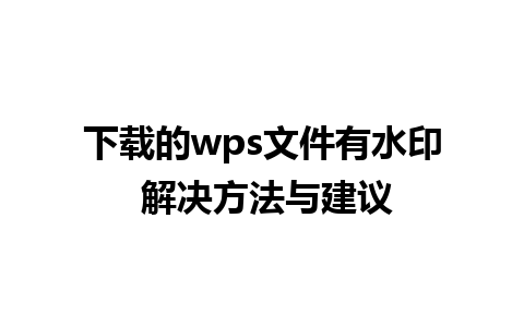 下载的wps文件有水印 解决方法与建议