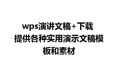 wps演讲文稿+下载 提供各种实用演示文稿模板和素材