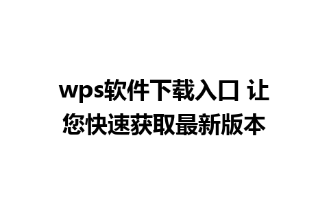 wps软件下载入口 让您快速获取最新版本