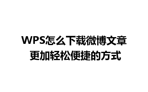 WPS怎么下载微博文章 更加轻松便捷的方式