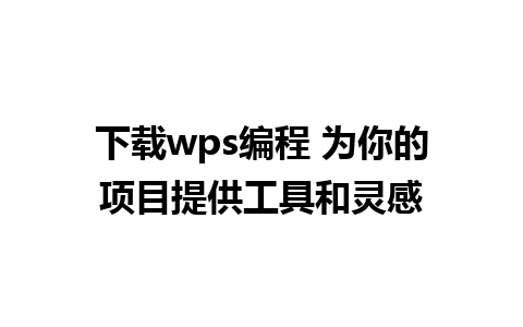 下载wps编程 为你的项目提供工具和灵感