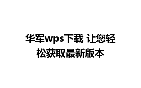 华军wps下载 让您轻松获取最新版本