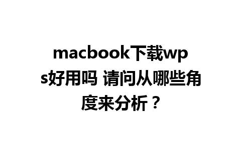 macbook下载wps好用吗 请问从哪些角度来分析？