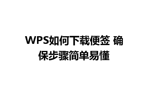 WPS如何下载便签 确保步骤简单易懂