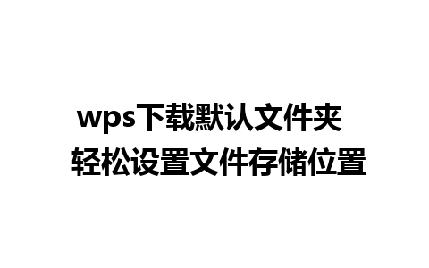 wps下载默认文件夹  轻松设置文件存储位置