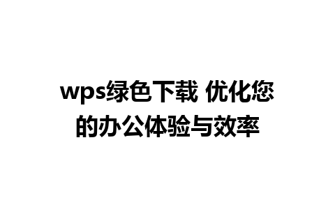 wps绿色下载 优化您的办公体验与效率