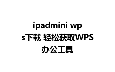 ipadmini wps下载 轻松获取WPS办公工具