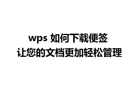 wps 如何下载便签 让您的文档更加轻松管理