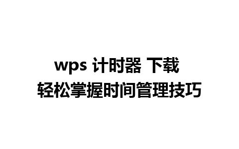 wps 计时器 下载 轻松掌握时间管理技巧