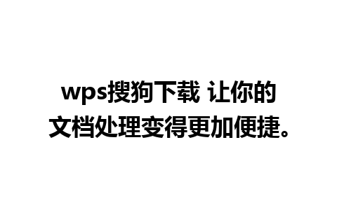 wps搜狗下载 让你的文档处理变得更加便捷。