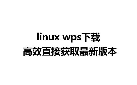 linux wps下载 高效直接获取最新版本