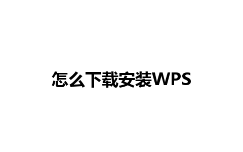 怎么下载安装WPS 