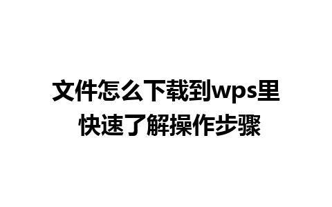 文件怎么下载到wps里 快速了解操作步骤