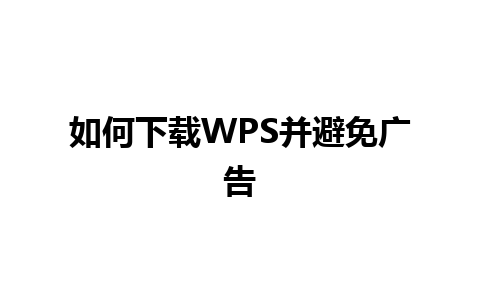 如何下载WPS并避免广告